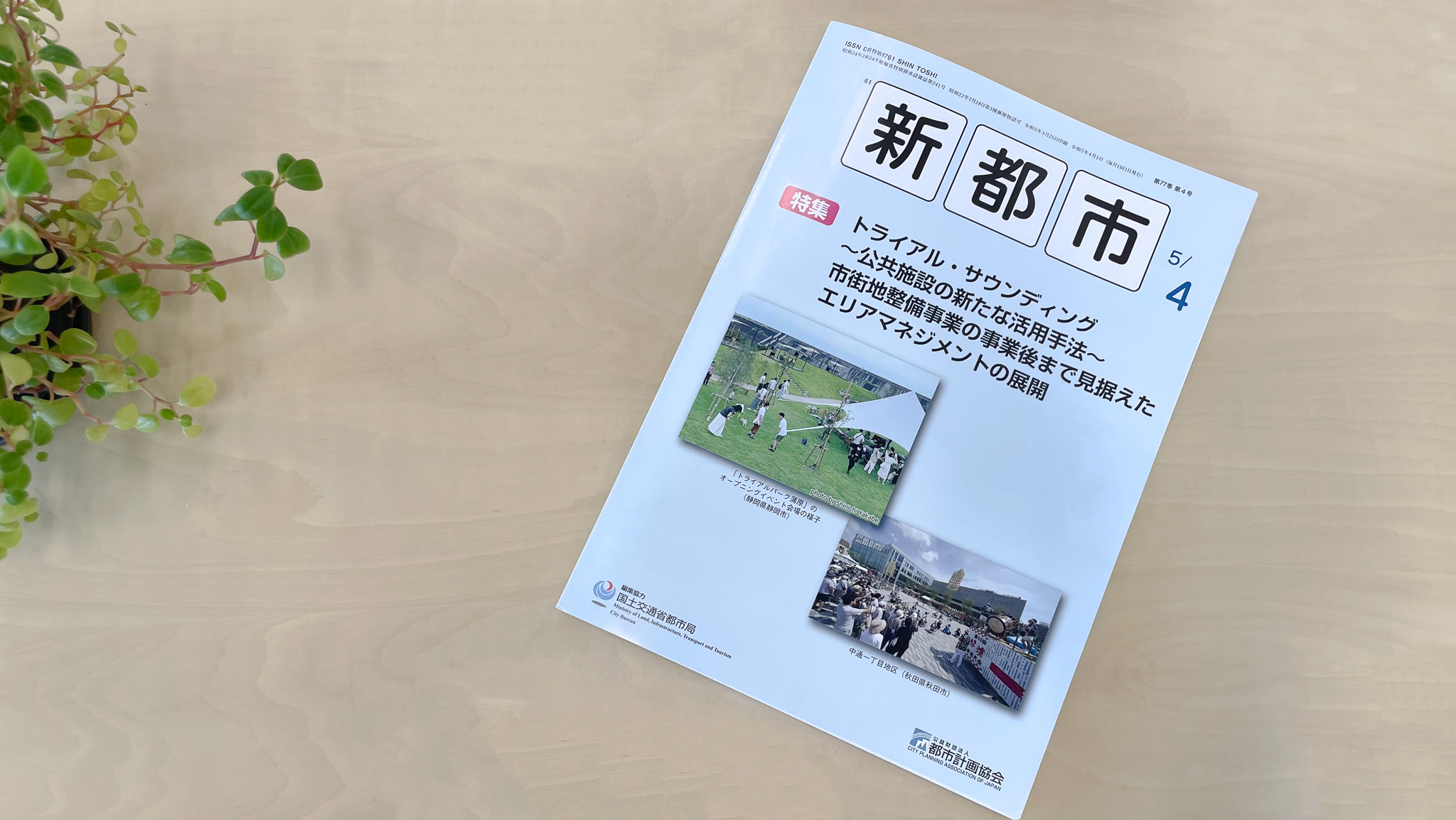 都市計画協会の機関誌に論文が掲載されました