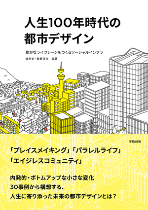 「人生100年時代の都市デザイン」出版について