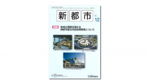 【掲載】都市計画協会機関誌「新都市」