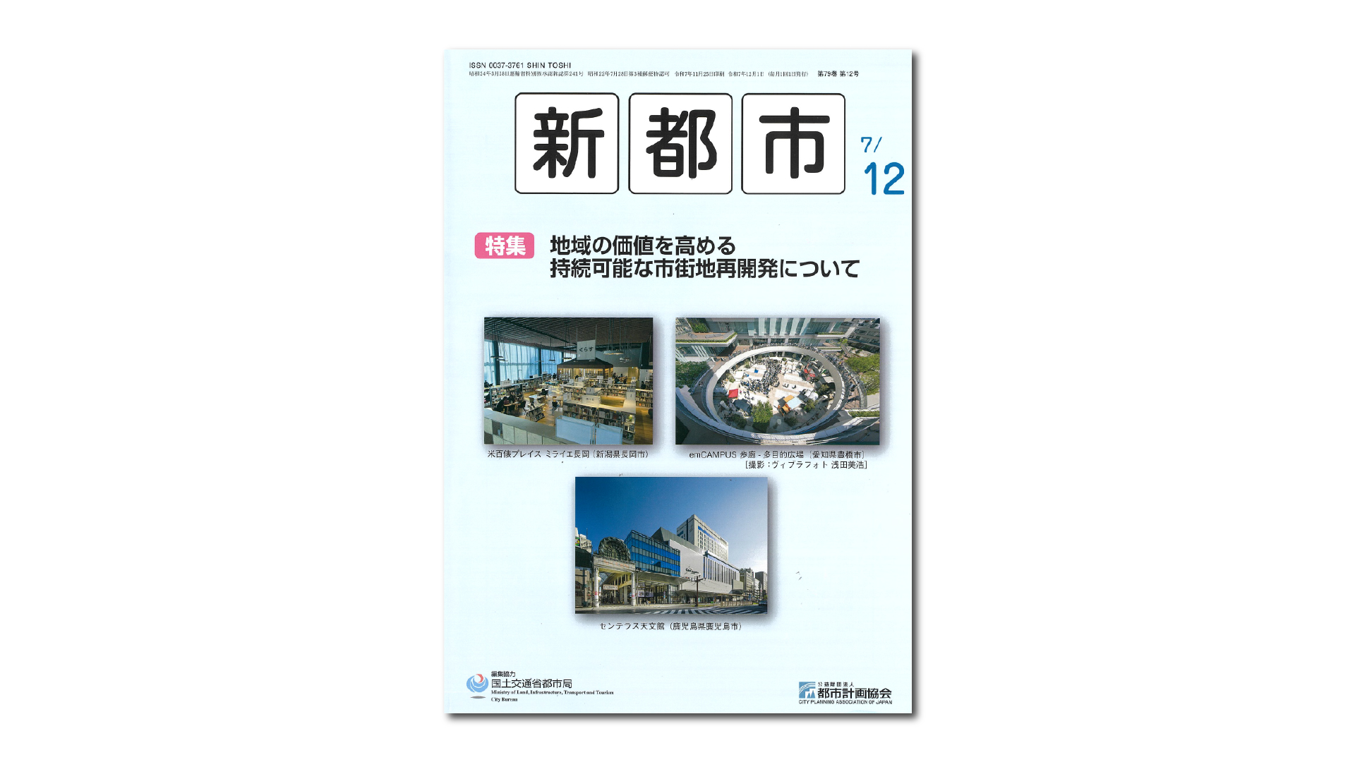 【掲載】都市計画協会機関誌「新都市」