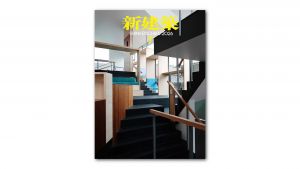 【掲載】新建築2026年7月号