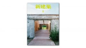 【掲載】新建築2026年9月号